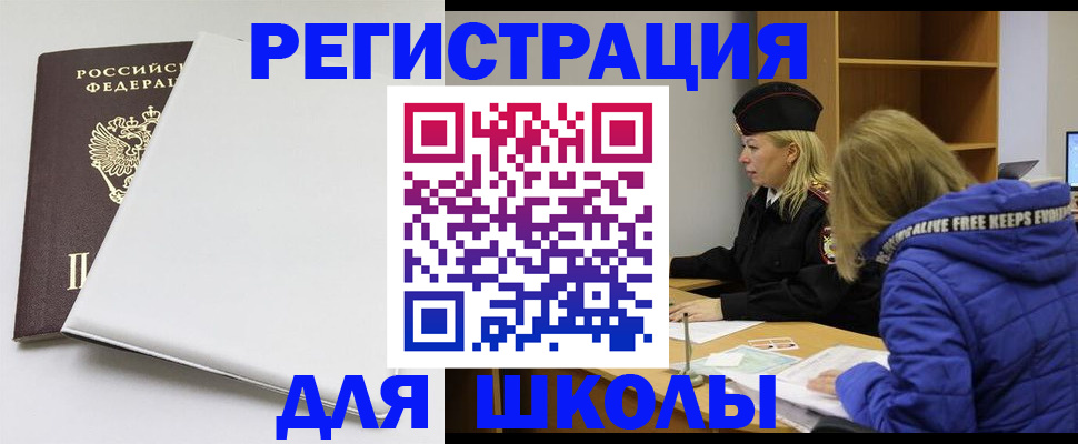 временная регистрация для школы в Осе